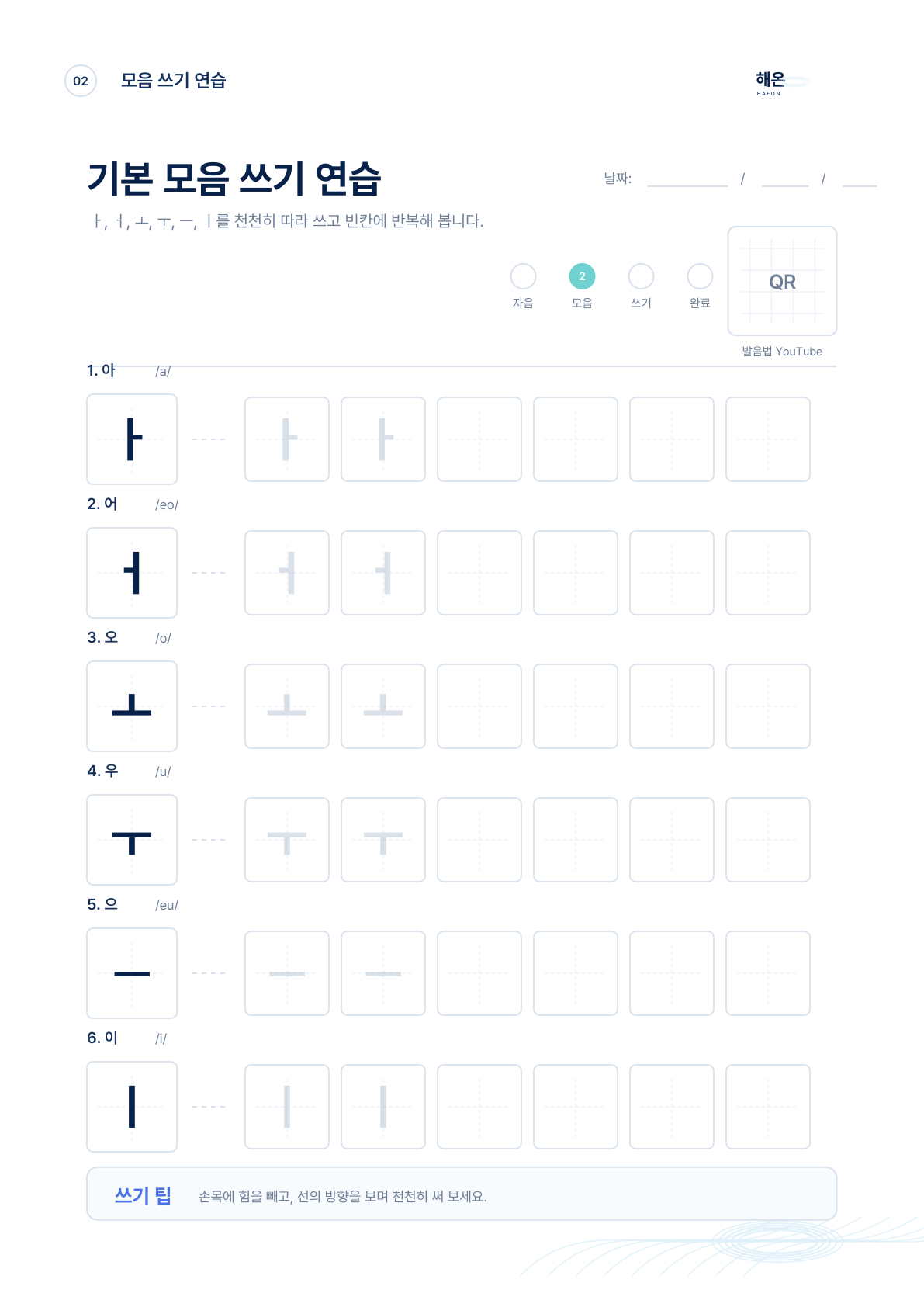 기본 한글 모음을 따라 쓰는 학습 키트 샘플 둘째 쪽